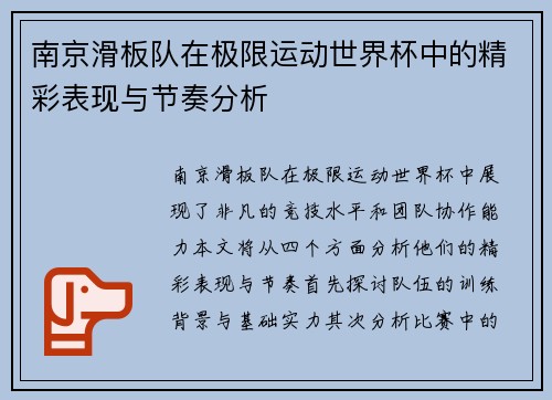 南京滑板队在极限运动世界杯中的精彩表现与节奏分析