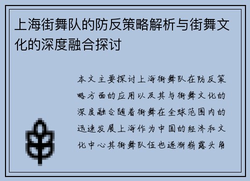 上海街舞队的防反策略解析与街舞文化的深度融合探讨
