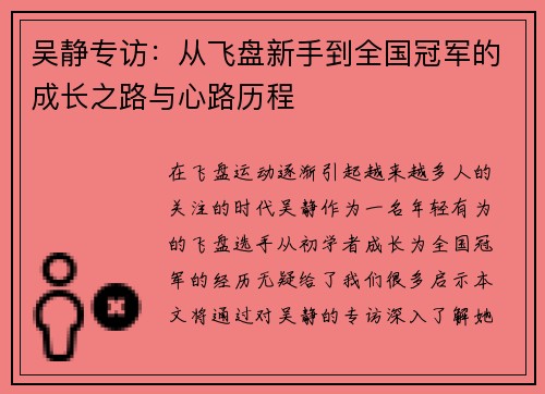 吴静专访：从飞盘新手到全国冠军的成长之路与心路历程