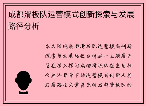 成都滑板队运营模式创新探索与发展路径分析