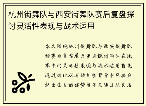 杭州街舞队与西安街舞队赛后复盘探讨灵活性表现与战术运用