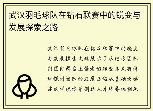 武汉羽毛球队在钻石联赛中的蜕变与发展探索之路