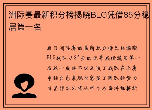 洲际赛最新积分榜揭晓BLG凭借85分稳居第一名