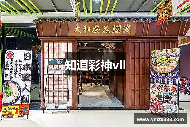 知道彩神vll
